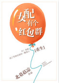 《女配有个红包群[重生]》封面
