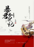 《暴君驯化记》封面