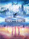 《最后一个使徒》封面