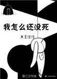 《我怎么还没死（作者：大王任性）》封面