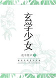 《玄学少女》封面