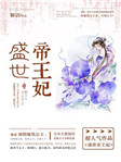 《盛世帝王妃》封面