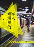 《硝烟里的军人》封面