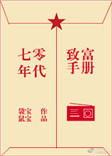 《七零年代致富手册》封面