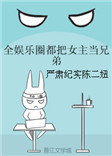 《全娱乐圈都把女主当兄弟》封面