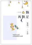 《一颗两颗星》封面