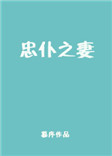 《忠仆之妻》封面