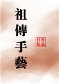 《祖传手艺》封面