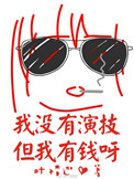 《我没有演技但我有钱呀》封面