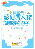 《替仙界大佬跑腿的日子》封面