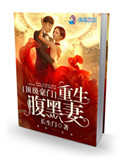 《顶级豪门：重生腹黑妻》封面