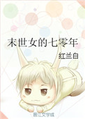 《末世女的七零年》封面