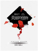 《她是个美丽的怪物》封面