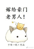《嫁给豪门老男人》封面