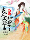 《将军，夫人又逃去种田了》封面