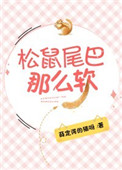 《松鼠尾巴那么软》封面