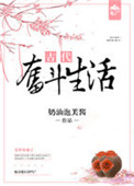 《古代奋斗生活》封面