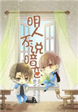 《明人不说暗恋》封面