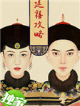 《延禧攻略》封面