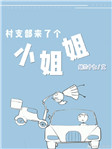 《村支部来了个小姐姐》封面