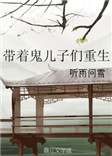 《带着鬼儿子们重生》封面