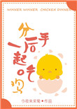 《分手后一起吃鸡》封面