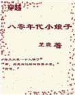 《穿越八零年代小娘子》封面