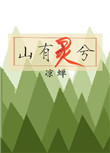 《山有灵兮》封面