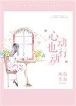 《心动也行动》封面