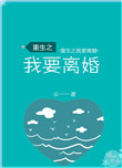 《重生之我要离婚》封面