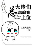 《大佬们总想骗我上位》封面