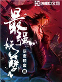 《最强妖孽》封面