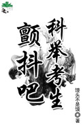 《颤抖吧，科举考生》封面