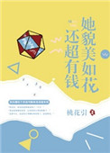 《她貌美如花还超有钱》封面