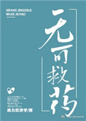 《无可救药》封面