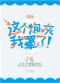 《这个炮灰我罩了！[快穿]》封面