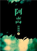 《阿离》封面