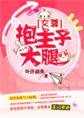 《抱主子大腿》封面