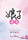 《娘子求宠》封面