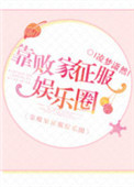 《靠败家征服娱乐圈》封面