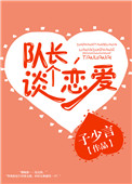 《队长，谈个恋爱》封面
