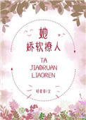 《她娇软撩人》封面