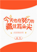 《今天也在努力的藏住耳朵尖》封面