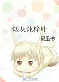 《烟灰炖梓叶》封面