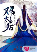 《邓太后》封面