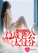 《以婚试爱：总裁老公太过分》封面