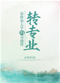 《论修仙大学的转专业可能性》封面