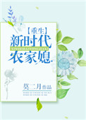《重生新时代农家媳》封面
