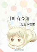 《叶叶有今萧》封面