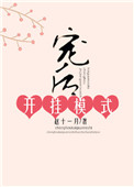 《宠后开挂模式》封面